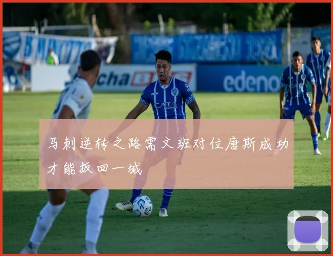 马刺逆转之路需文班对位唐斯成功才能扳回一城